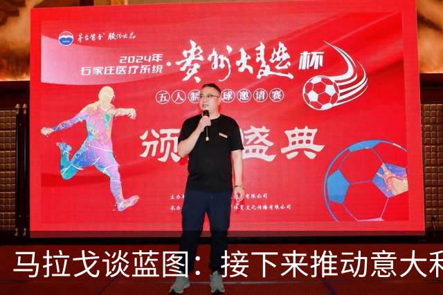 马拉戈谈蓝图：接下来推动意大利重返世界杯；目标2032欧洲杯