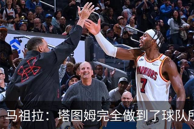 马祖拉：塔图姆完全做到了球队所需要的一切