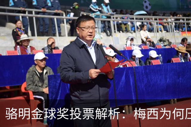 骆明金球奖投票解析：梅西为何压过凯恩？背后逻辑
