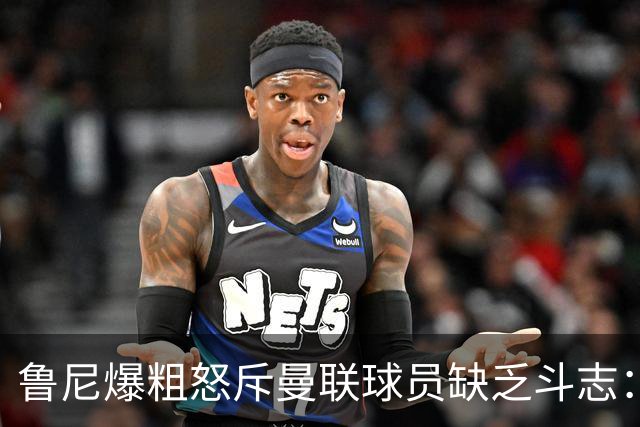 鲁尼爆粗怒斥曼联球员缺乏斗志：真该往他们屁股里塞个鞭炮