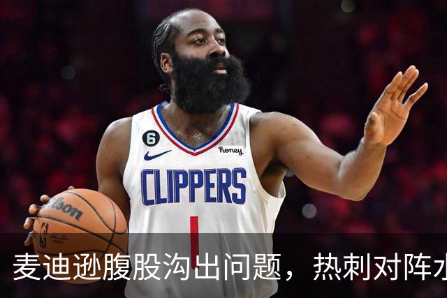 麦迪逊腹股沟出问题，热刺对阵水晶宫成疑