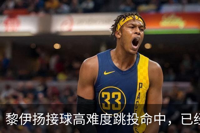黎伊扬接球高难度跳投命中，已经11中7、三分5中3砍下21分