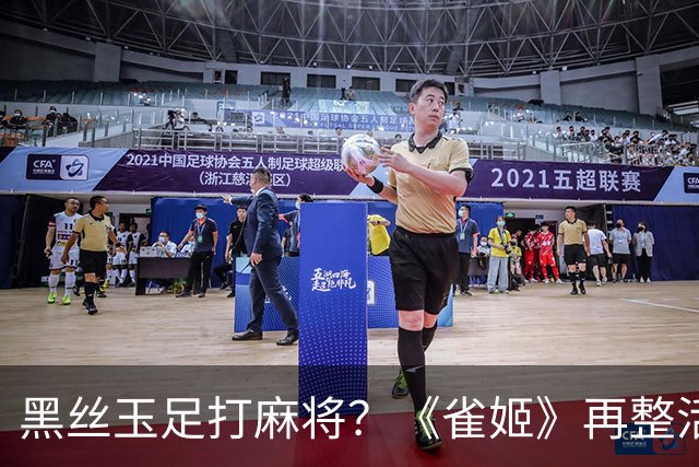 黑丝玉足打麻将？《雀姬》再整活 玩家笑到咳嗽