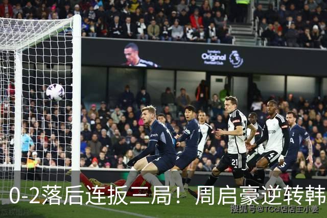 0-2落后连扳三局！周启豪逆转韩乒20岁天才 输二追三握拳怒吼释放