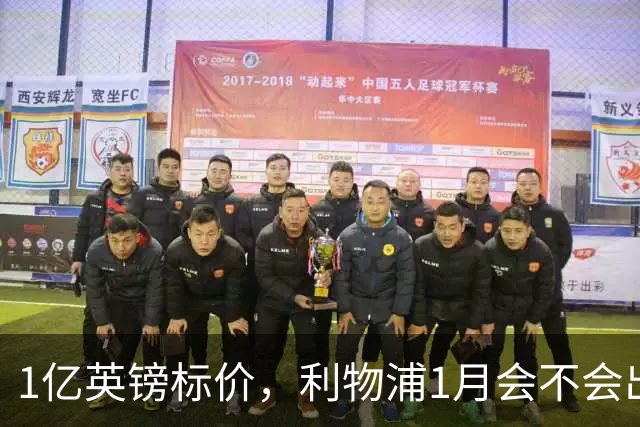 1亿英镑标价，利物浦1月会不会出手？记者给出判断