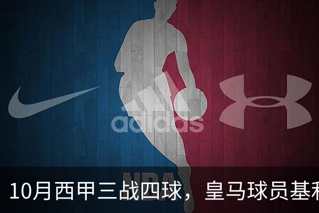 10月西甲三战四球，皇马球员基利安再度冲击西甲月度最佳