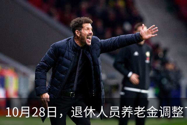 10月28日，退休人员养老金调整了吗？10月底发布会会有好消息吗？