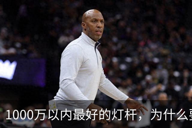 1000万以内最好的灯杆，为什么要围起来？