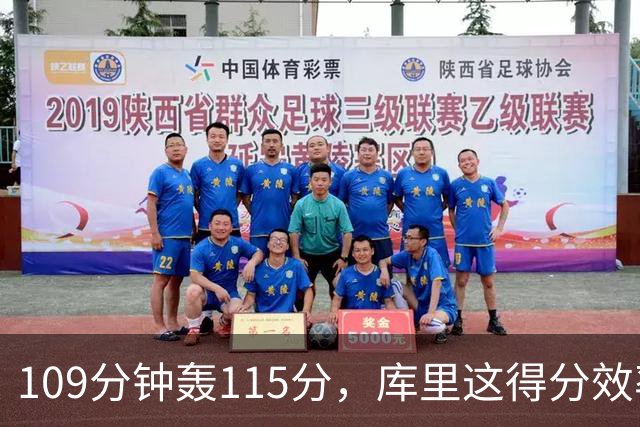 109分钟轰115分，库里这得分效率超出时间线