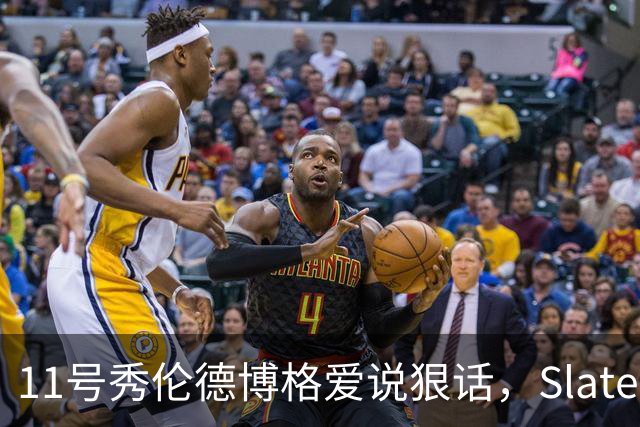 11号秀伦德博格爱说狠话，Slater说他性格像狄龙