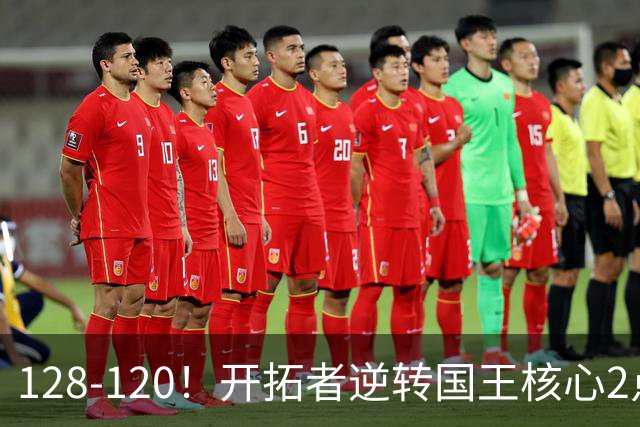 128-120！开拓者逆转国王核心2点！小萨三双空砍，杨瀚森首次DNP