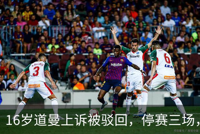 16岁道曼上诉被驳回，停赛三场，阿特塔当场怒视