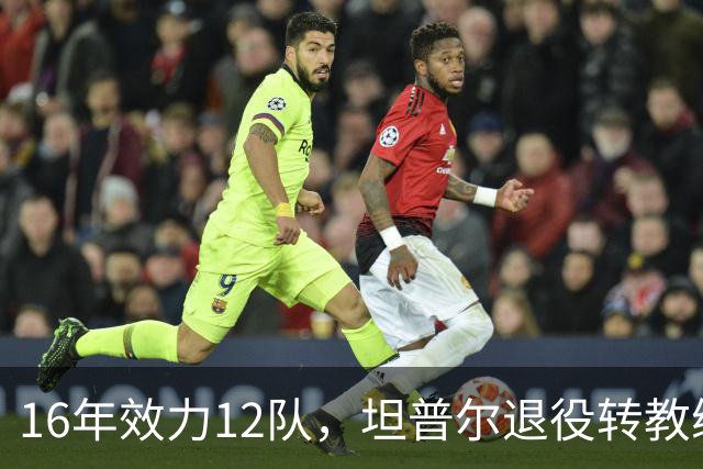 16年效力12队，坦普尔退役转教练：每天都在学新东西