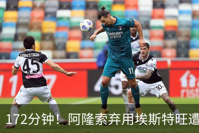 172分钟！阿隆索弃用埃斯特旺遭质疑，利物浦巴黎已盯上