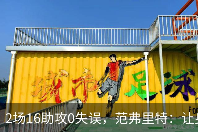 2场16助攻0失误，范弗里特：让身边的人变好是我的名片