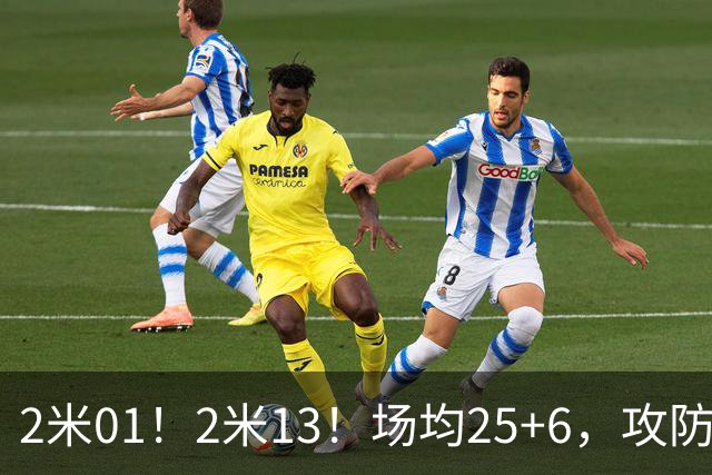2米01！2米13！场均25+6，攻防一体！NBA又一巨星诞生，有望成下一个保罗乔治