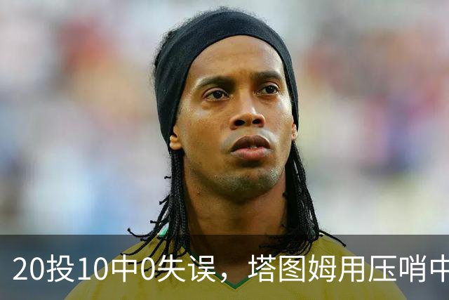 20投10中0失误，塔图姆用压哨中投把质疑打回去