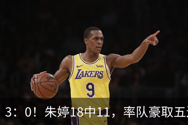 3：0！朱婷18中11，率队豪取五连胜，荣膺赛季首个MVP