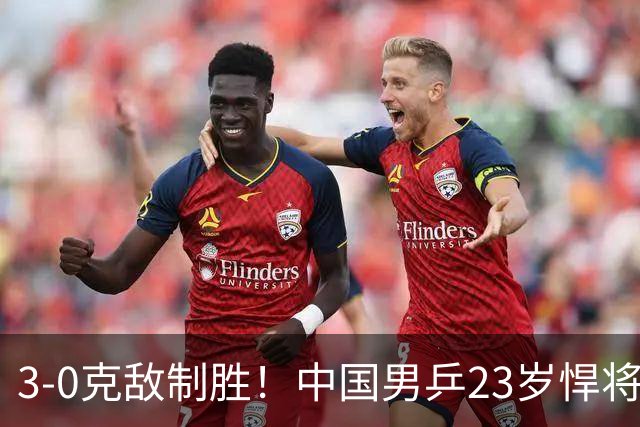 3-0克敌制胜！中国男乒23岁悍将闪耀：亚锦赛夺冠后单打再赢外战