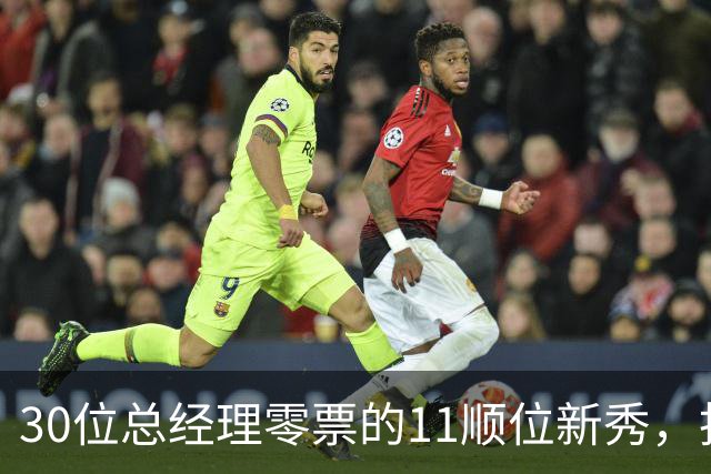 30位总经理零票的11顺位新秀，抢下了勇士首发