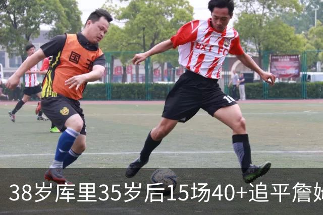 38岁库里35岁后15场40+追平詹姆斯