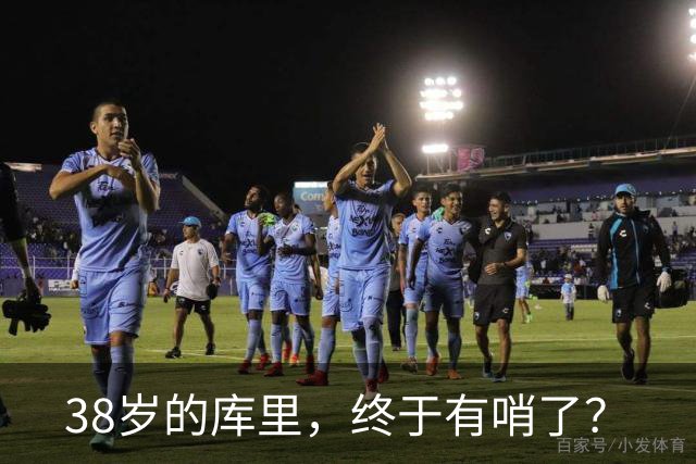 38岁的库里，终于有哨了？