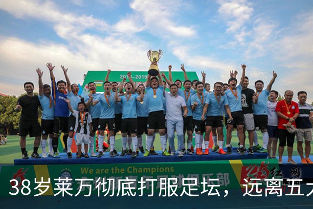 38岁莱万彻底打服足坛，远离五大联赛依旧无人能挡