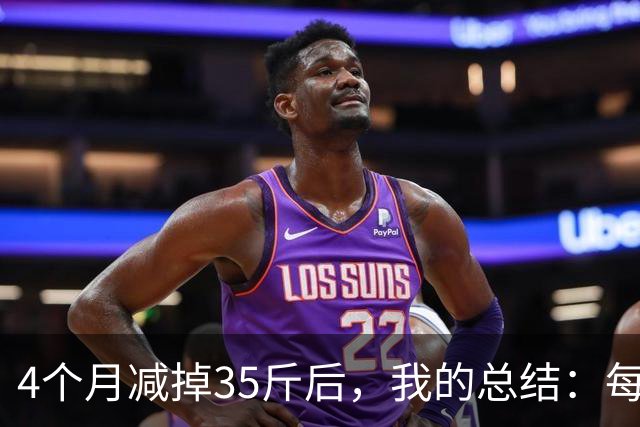 4个月减掉35斤后，我的总结：每天重复做这 6 件事，就瘦下来了