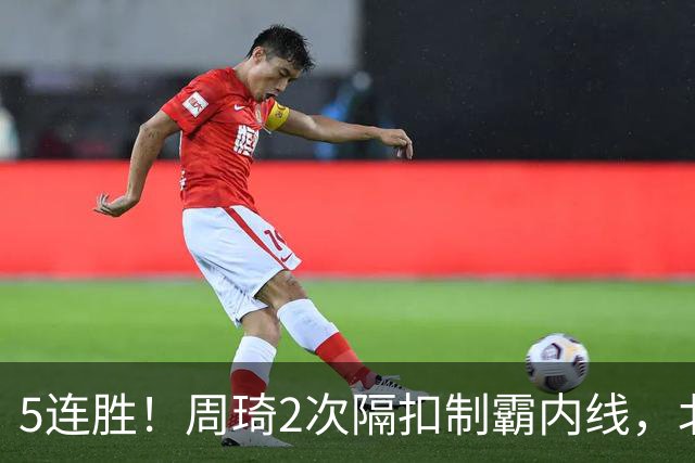 5连胜！周琦2次隔扣制霸内线，北京却揪出600万顶薪水货0+0+0+0+0