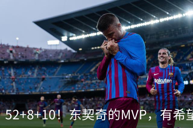 52+8+10！东契奇的MVP，有希望了？