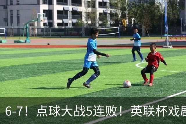 6-7！点球大战5连败！英联杯戏剧一战，单场18次点球，利物浦晋级