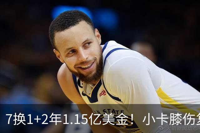 7换1+2年1.15亿美金！小卡膝伤复发，猛龙要做最坏的打算