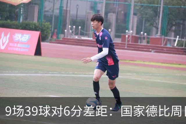 9场39球对6分差距：国家德比周日开打