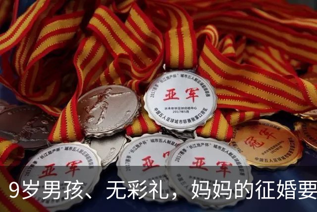 9岁男孩、无彩礼，妈妈的征婚要求很简单，为何网友却并不看好？