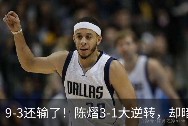 9-3还输了！陈熠3-1大逆转，却暗藏一大隐患，CCTV5+直播，王曼昱蒯曼出战