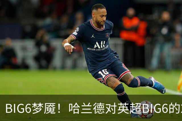 BIG6梦魇！哈兰德对英超BIG6的21次打进16球7助攻
