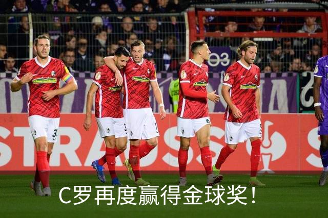 C罗再度赢得金球奖！