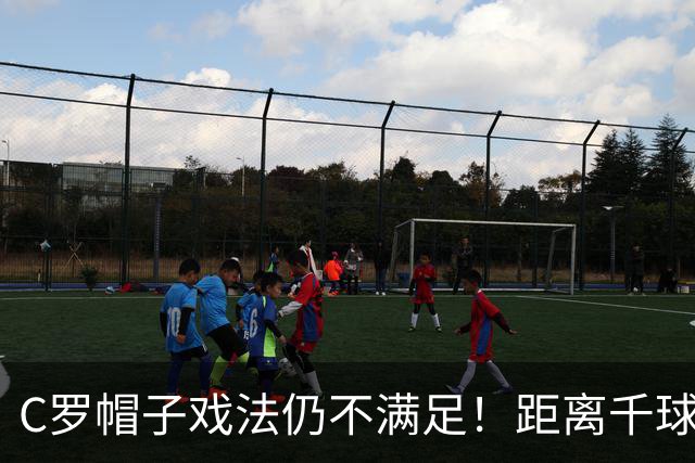 C罗帽子戏法仍不满足！距离千球只差15球，年龄挡不住对纪录的追逐