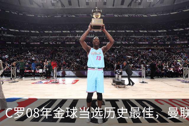 C罗08年金球当选历史最佳，曼联四金球中他为何最特别？