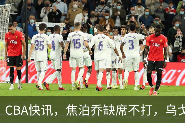 CBA快讯，焦泊乔缺席不打，乌戈点名3人，深圳第一外援被禁赛，拉塞尔单场8记三分