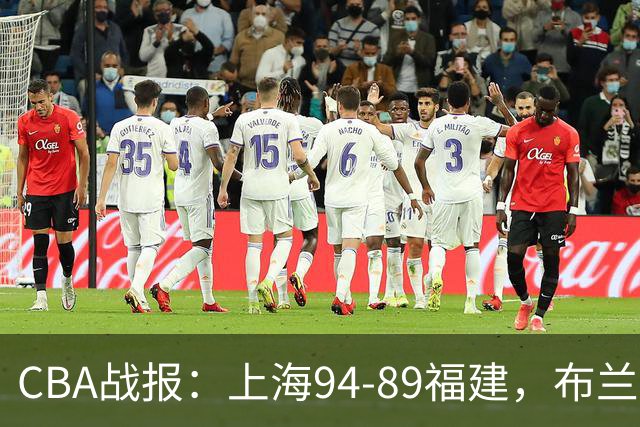 CBA战报：上海94-89福建，布兰登-古德温30+6+11