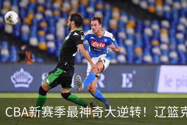 CBA新赛季最神奇大逆转！辽篮克星这波赢麻了：落后23分还能翻盘？