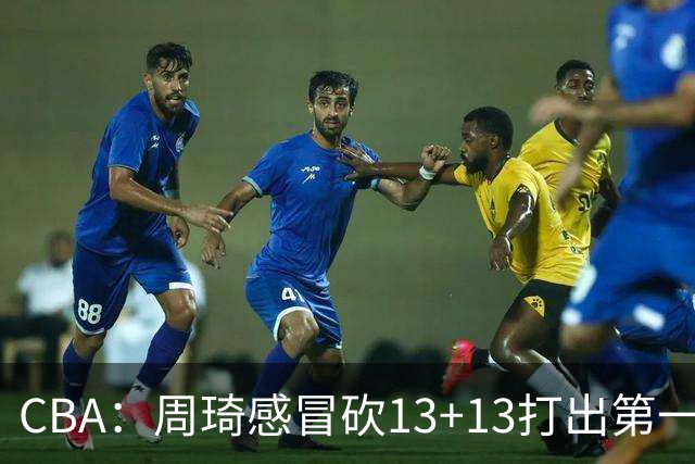 CBA：周琦感冒砍13+13打出第一中锋水准有望入选国家队，广东男篮作出重大改变，辽宁克里斯、赵继伟最新伤情情况出炉