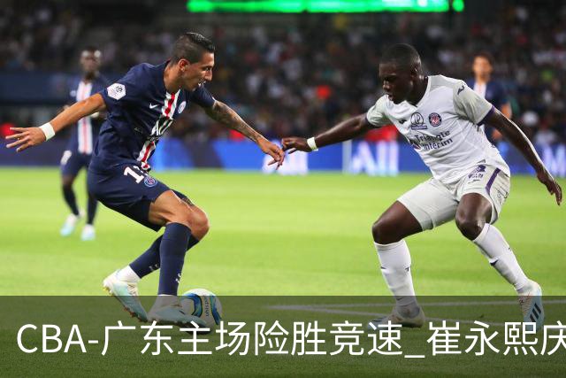 CBA-广东主场险胜竞速 崔永熙庆祝绝杀