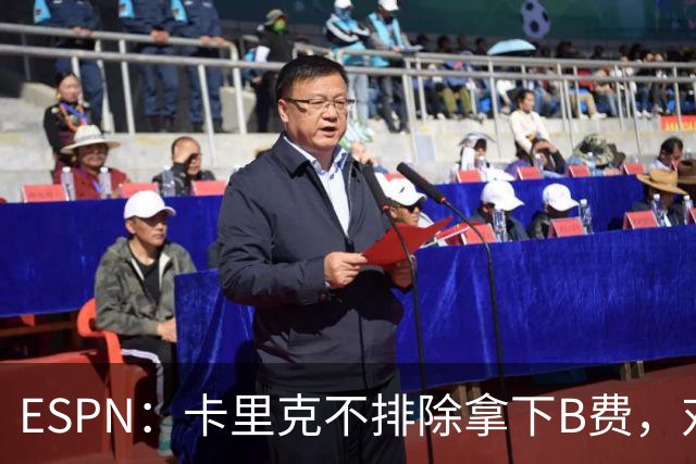 ESPN：卡里克不排除拿下B费，对阵伯恩茅斯时让他坐冷板凳