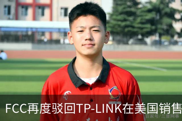 FCC再度驳回TP-LINK在美国销售Wi-Fi 8路由器申请