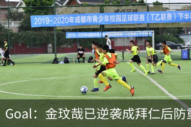 Goal：金玟哉已逆袭成拜仁后防重要选择