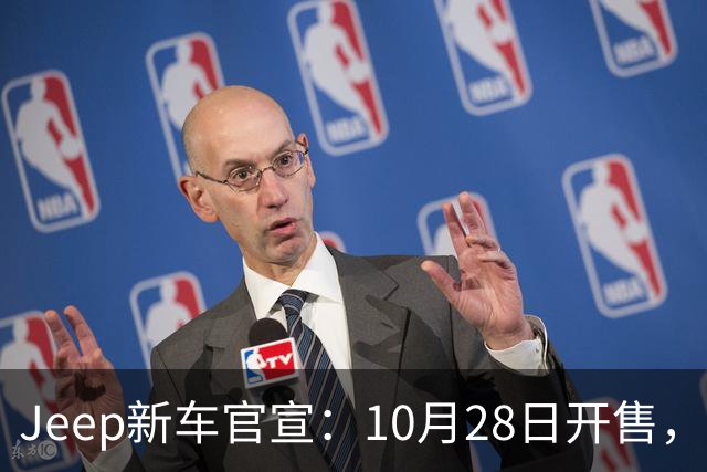 Jeep新车官宣：10月28日开售，配35英寸全地形轮胎
