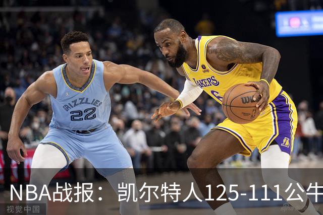 NBA战报：凯尔特人125-111公牛取NBA4连胜，普里查德30+3+3