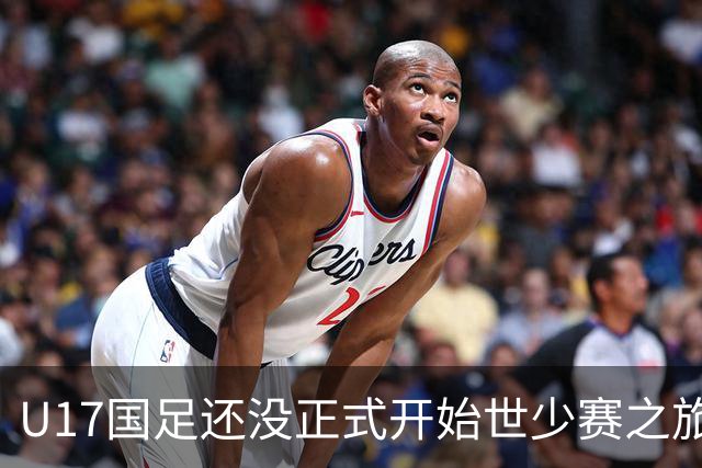 U17国足还没正式开始世少赛之旅！主帅浮嶋敏就接二连三收到好消息